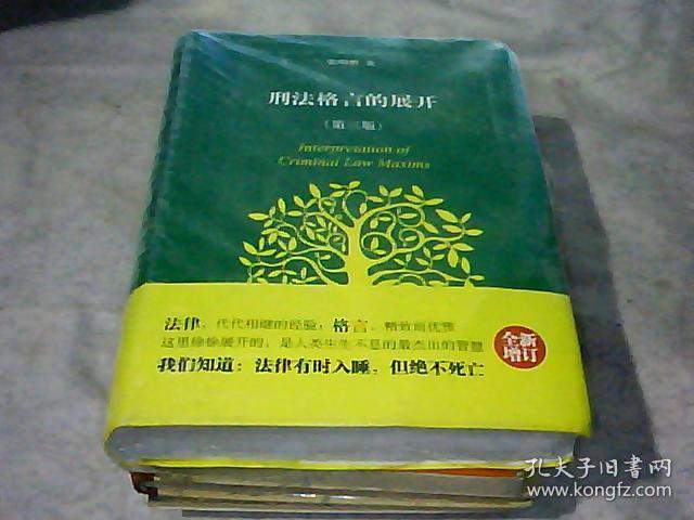 刑法格言的展开 第三版