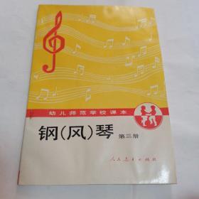 幼儿师范学校课本：钢风琴第三册  有水印