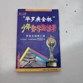 第1-8届“华罗庚金杯”少年数学邀请赛题及题解汇编