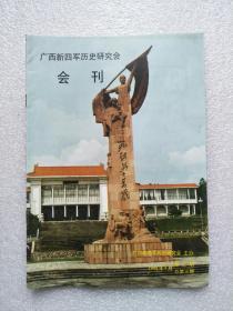 广西新四军历史研究会会刊（1998.2、3期）