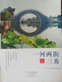 一河两街三秀