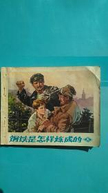 连环画:钢铁是怎样炼成的(上)  开篇为列宁语录.1972年2版北京1印