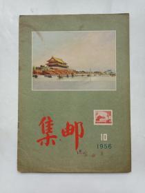 集邮1956年10 期