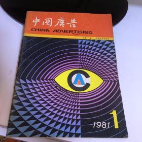 中国广告1981 1创刊号