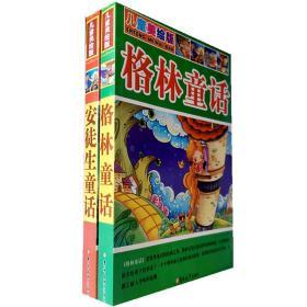 安徒生童话、格林童话（儿童美图彩绘版）全2册