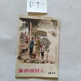 革命接班人  1973年6