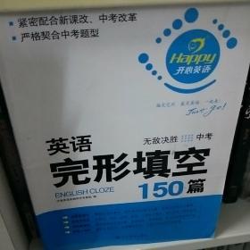 开心英语·英语完形填空150篇：无敌决胜（中考+9年级）（最新修订版）