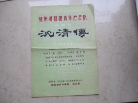 五六十年代越剧戏单《沈清传》16开   杭州越剧团青年演出队