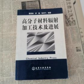 高分子材料辐射加工技术及进展