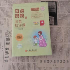 日本妈妈的温柔批评课