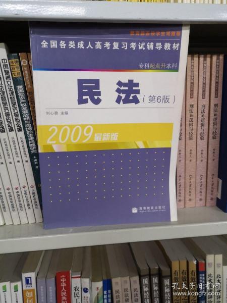 全国各类成人高考复习考试辅导教材：民法（专科起点升本科）（第6版）