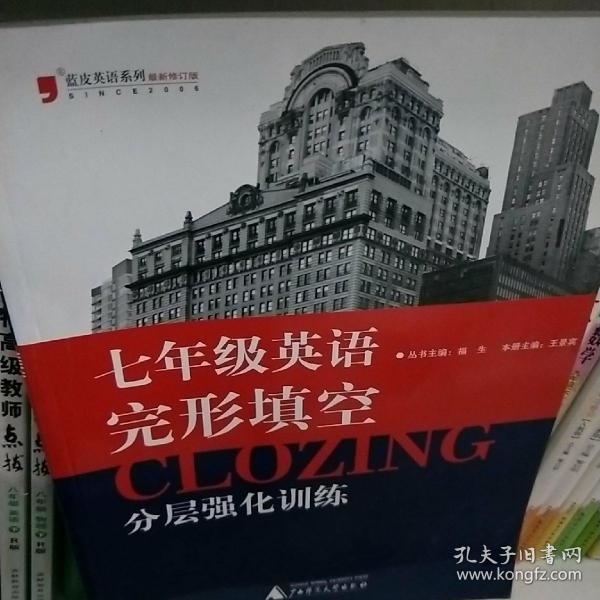 蓝皮英语系列：7年级英语完形填空分层强化训练（2013修订版）