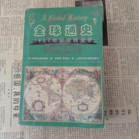 全球通史：1500年以后的世界