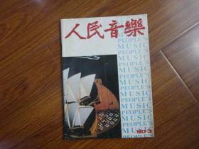 人民音乐【1990年第3期总第300期】