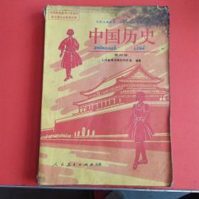 九年义务教育三年制初级中学教科书，中国历史   第四册  人民教育出版社