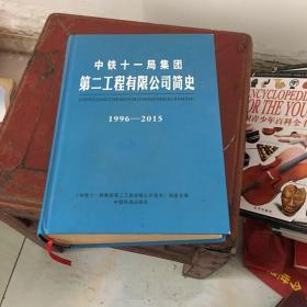 中铁十一局集团第二工程公司简史