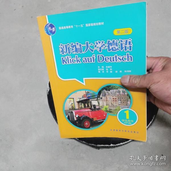 新编大学德语：新编大学德语 1