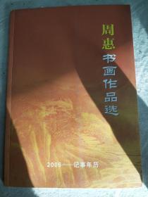 周惠书画作品选2006——记事年历