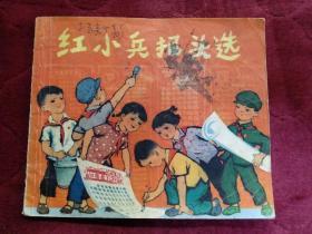 **期刊【红小兵报头选】上海人民出版社，1973年一版一印。