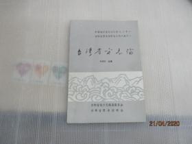 臺(tái)灣省方志論