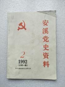 安溪党史资料（1992.02）