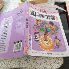 淘气包马小跳：四个调皮蛋（漫画升级版）