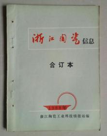 浙江陶瓷信息1988年合订本（1988年第1-12期，总第8-19期）【月刊报】