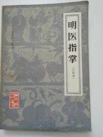 名医指掌【订补本】