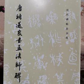 唐褚遂良书孟法师碑