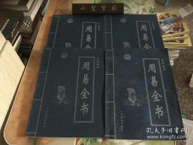 周易全书（全四卷）