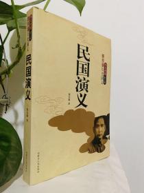 蔡东藩历史演义（双色绣像图文版）