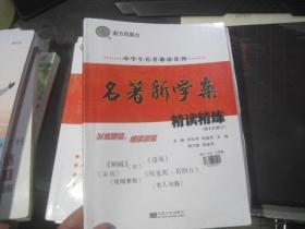 中学生名著助读系列  名著新学案精读精练  （第2次修订）