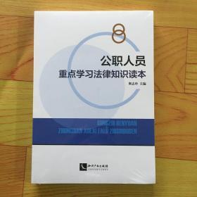 公职人员重点学习法律知识读本