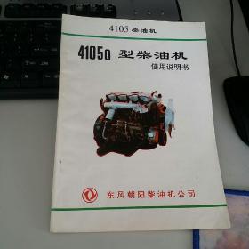 4105Q型柴油机使用说明书