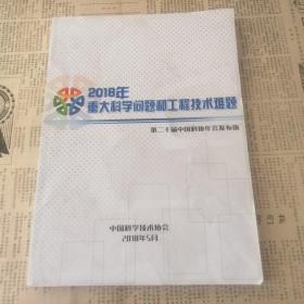 2018年重大科学问题和工程技术难题