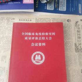 全国临床免疫检验室间质量评价总结大会会议资料