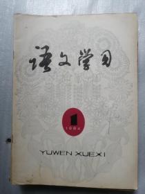 语文学习 1984年第1---12期 全年