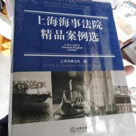 上海海事法院精品案例选（中英文对照本）