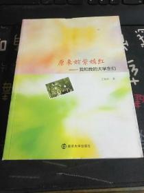 原来姹紫嫣红:我和我的大学生们