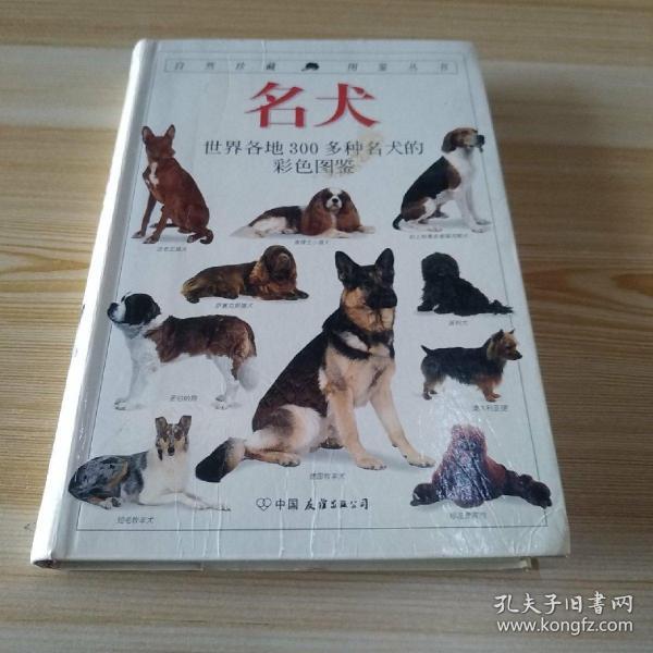 名犬：全世界300多种名犬的彩色图鉴