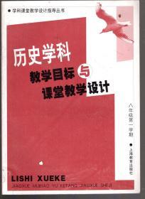 学科课堂教学设计指导丛书.历史学科教学目标与课堂教学设计.八年级第一、二学期.2册合售