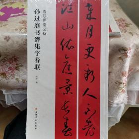 春联挥毫必备·孙过庭书谱集字春联