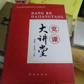 党课大讲堂