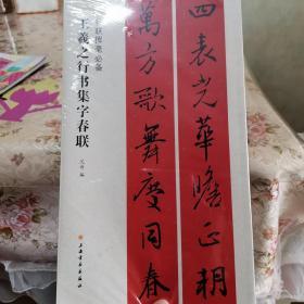 春联挥毫必备·王羲之行书集字春联