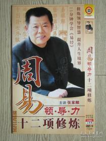 周易领导力十二项修炼[DVD]