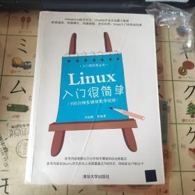 Linux入门很简单