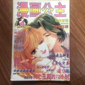 漫画公主杂志 1998年第四期