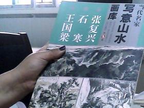 当代名家写意山水画库第2辑：张复兴 石寒 王国梁