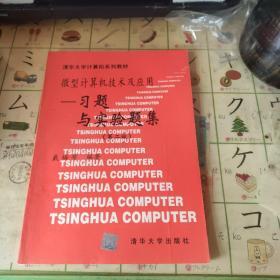 微型计算机技术及应用--习题与实验题集二版