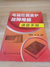 电磁灶微波炉故障维修速查手册